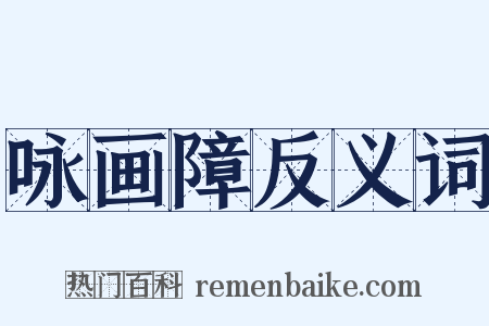 咏画障反义词是什么意思的图片